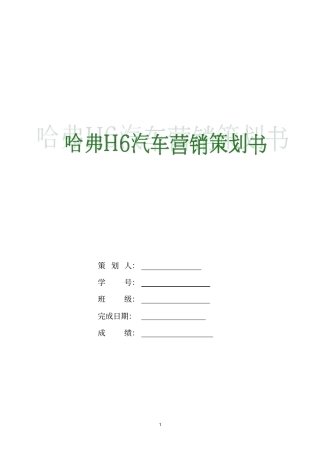 哈弗H6汽车营销策划书讲解