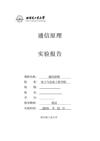 哈工大通信原理试验报告精华