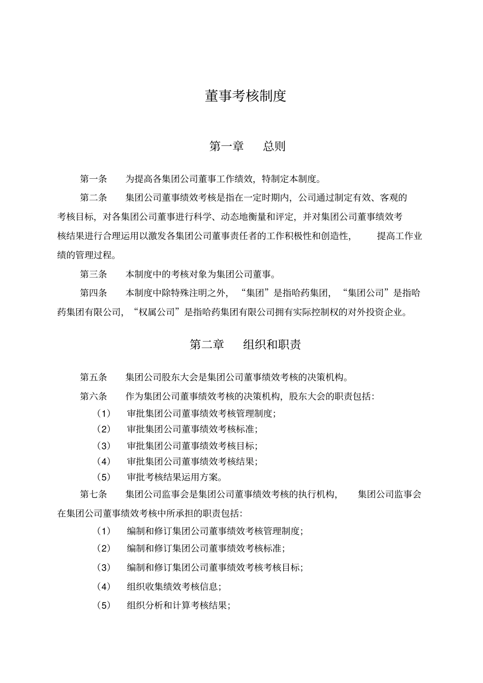 哈药集团公司董事考核制度_第3页