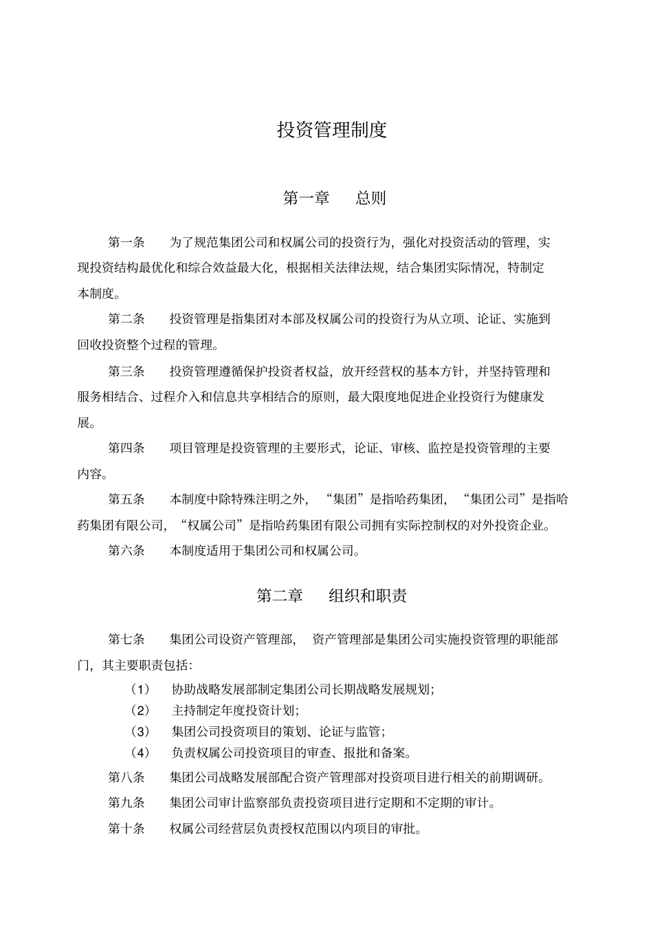 哈药集团投资管理制度_第3页