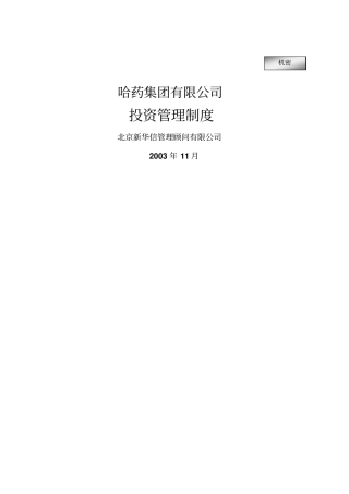 哈药集团投资管理制度