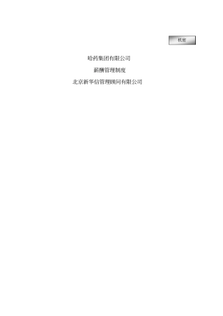 哈药集团薪酬管理制度