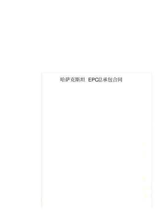 哈萨克斯坦EPC总承包合同