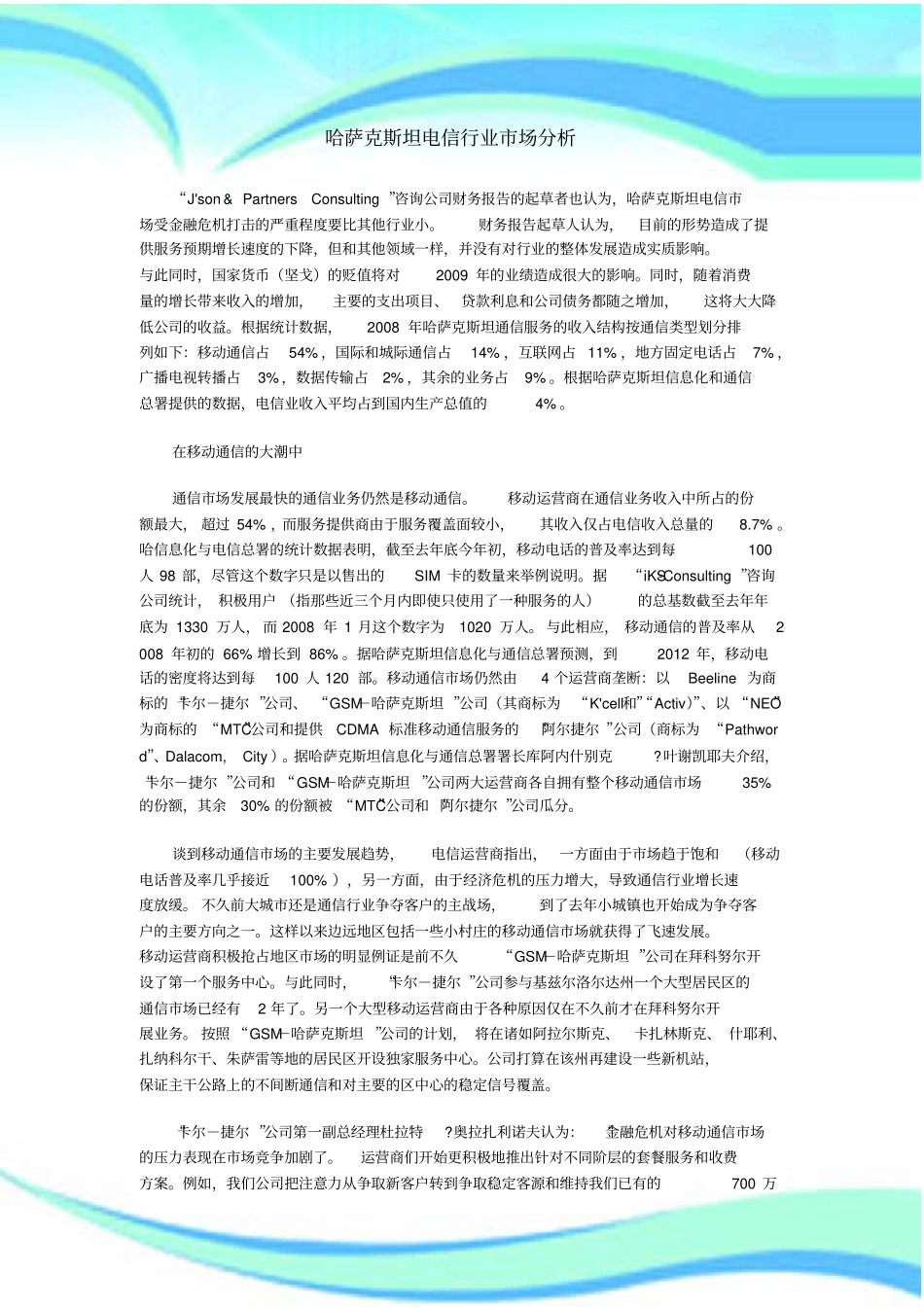 哈萨克斯坦电信行业场研究分析_第3页