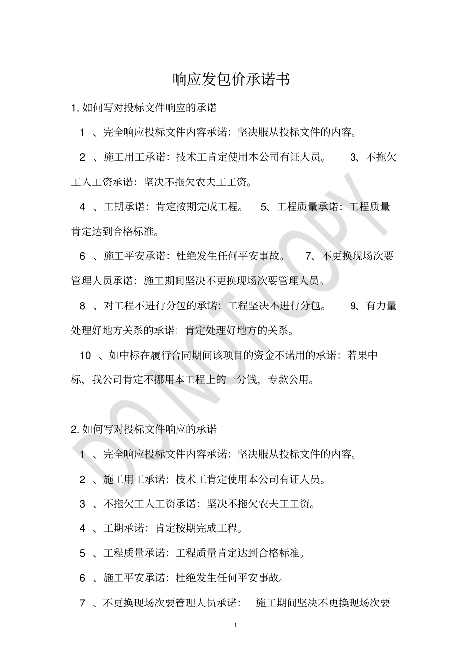 响应发包价承诺书_第1页