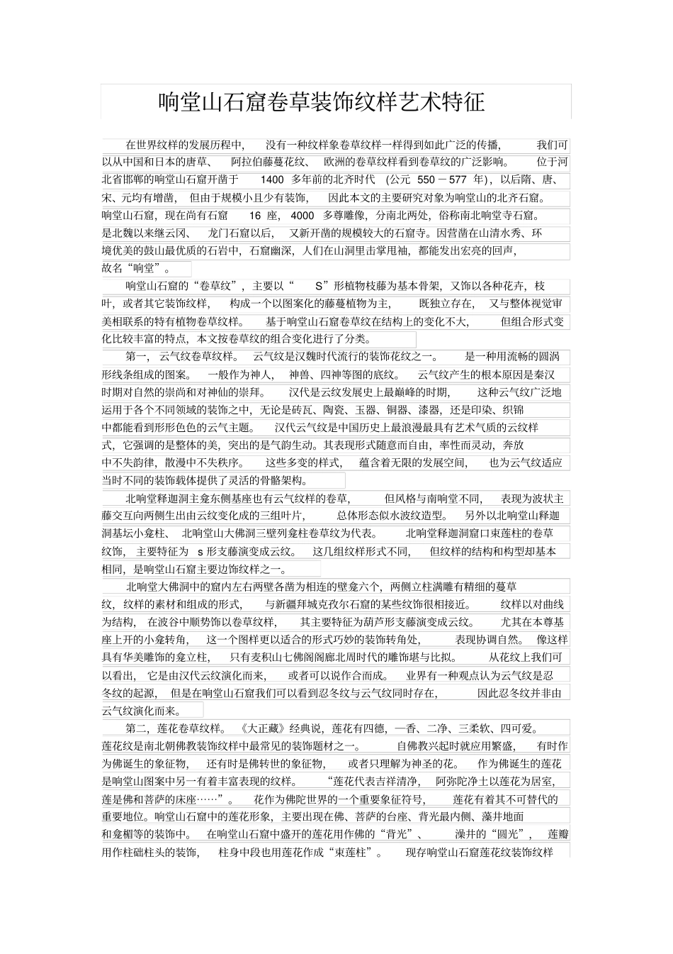 响堂山石窟卷草装饰纹样艺术特征_第1页