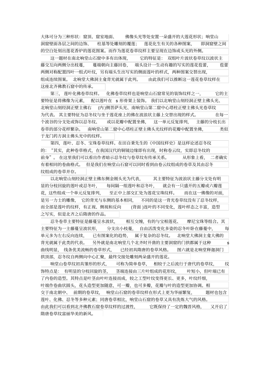 响堂山石窟卷草装饰纹样艺术特征_第2页