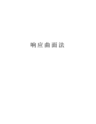 响应曲面法讲解学习