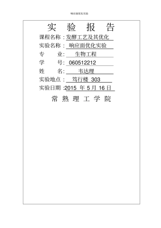 响应面优化试验