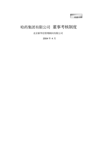 哈药集团公司董事考核制度格式
