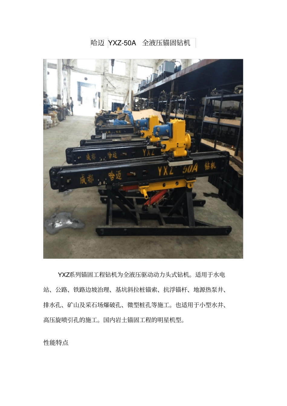 哈迈YXZ-50A全液压锚固钻机_第1页