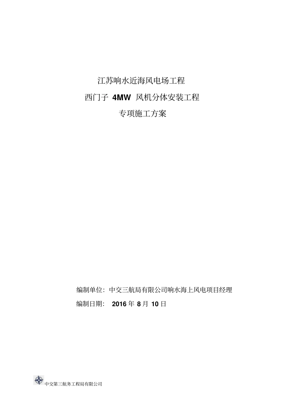 响水海上风电场西门子4MW风机分体安装实施方案_第1页