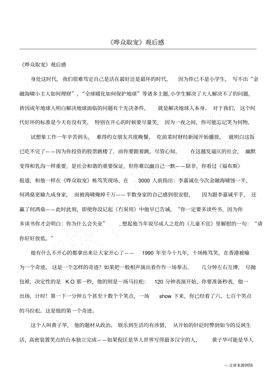 哗众取宠观后感_第1页