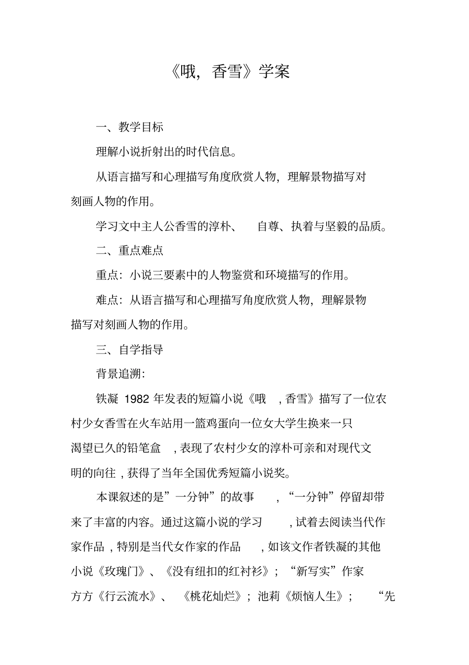 哦,香雪学案_第1页