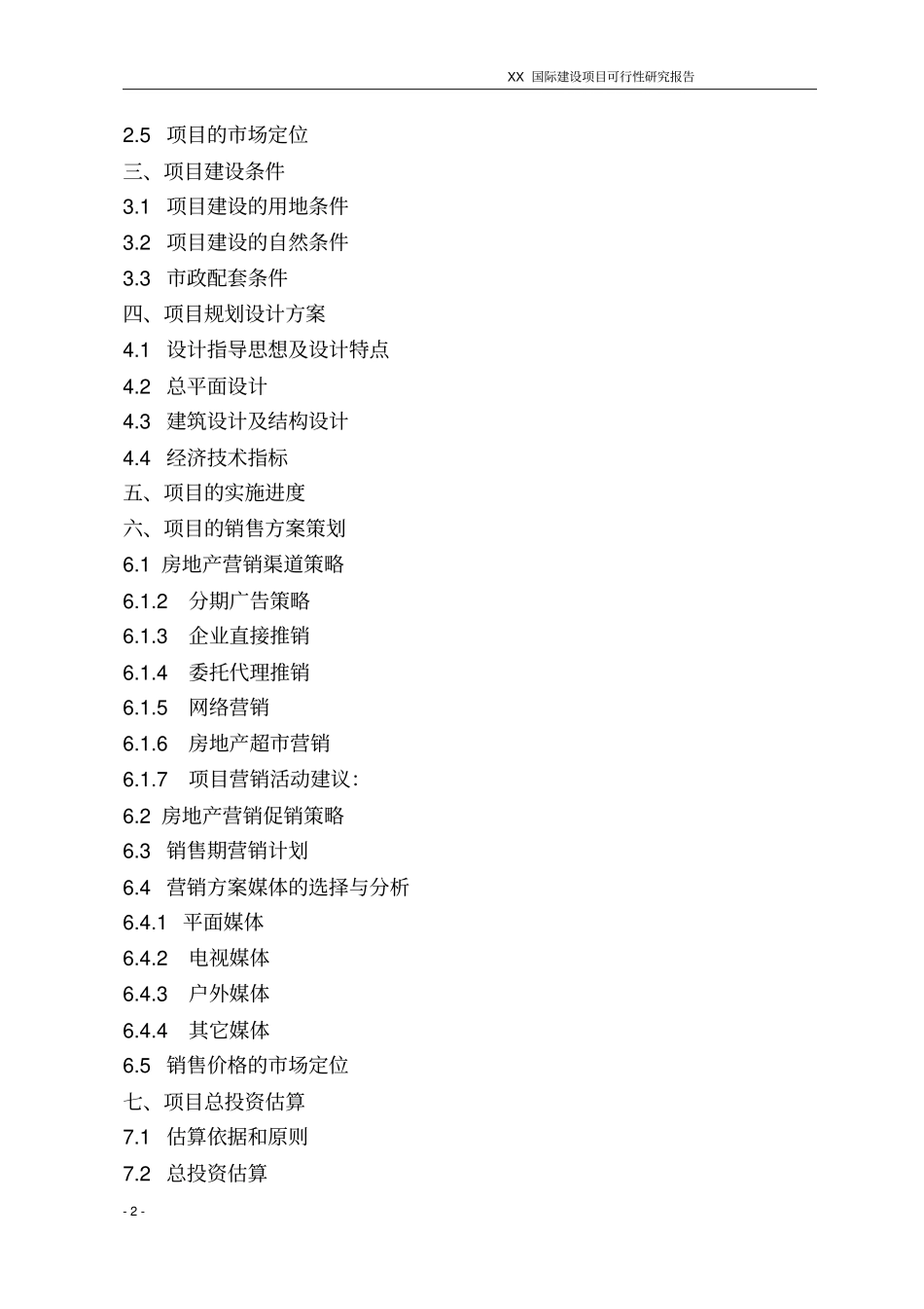 响水某房地产建设项目可行性研究报告_第2页