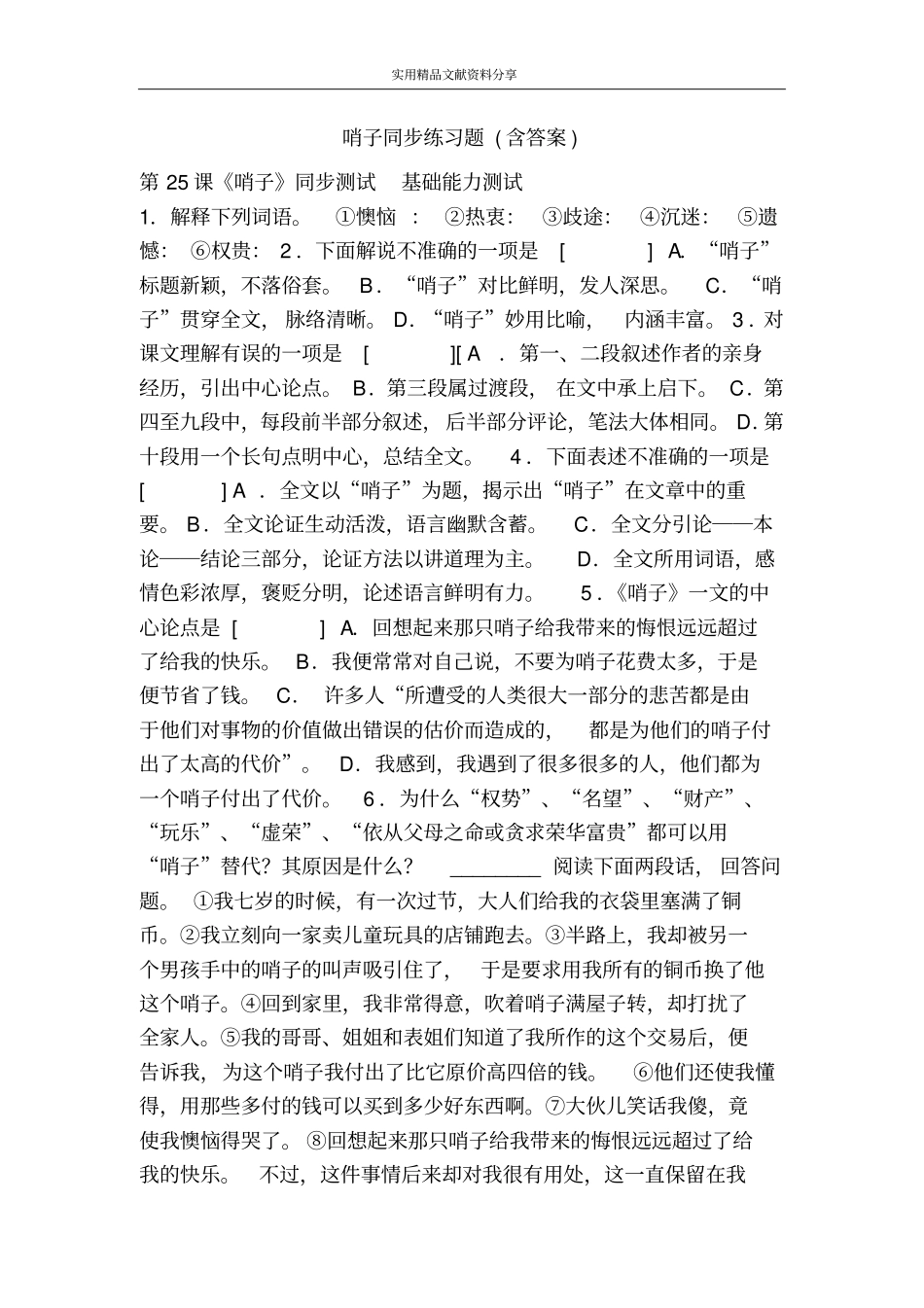 哨子同步练习题含答案_第1页