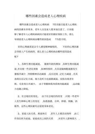 哪些因素会造成老人心理疾病