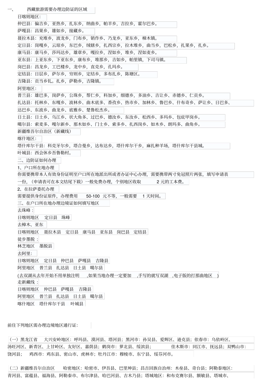 哪些地方需要边防证_第2页