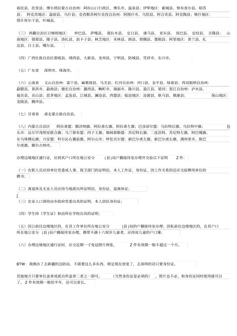 哪些地方需要边防证_第3页