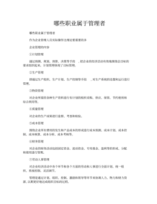 哪些职业属于管理者