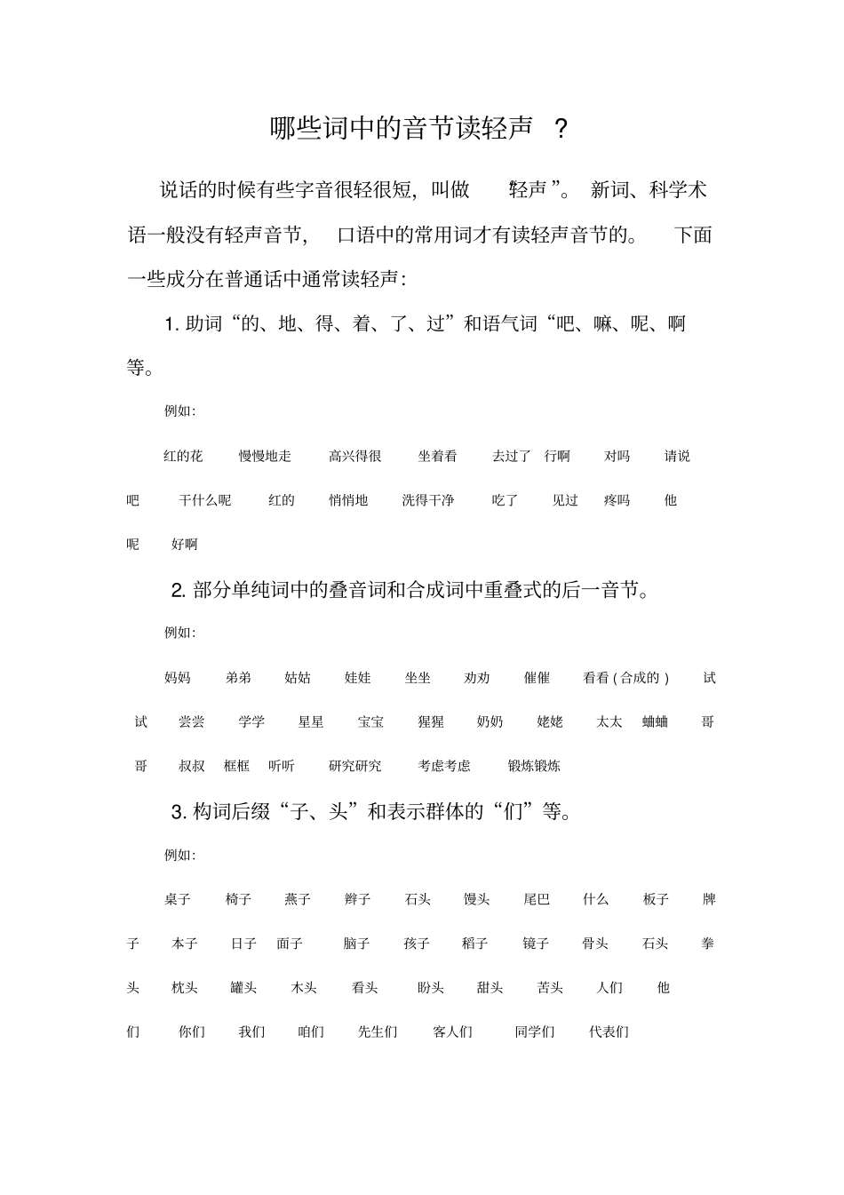 哪些词中的音节读轻声讲解_第1页