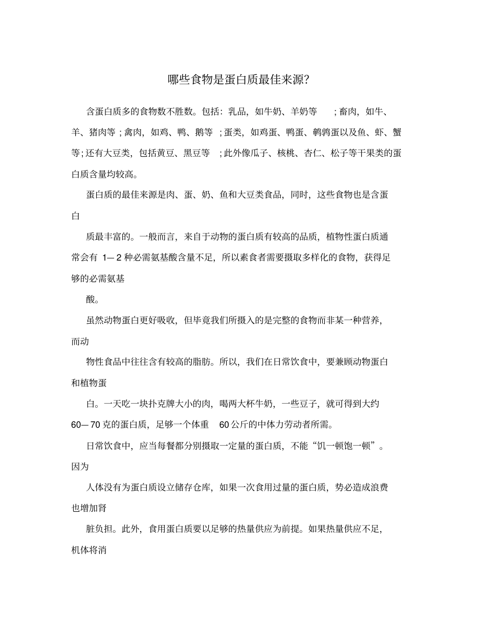 哪些食物是蛋白质最佳来源？_第1页
