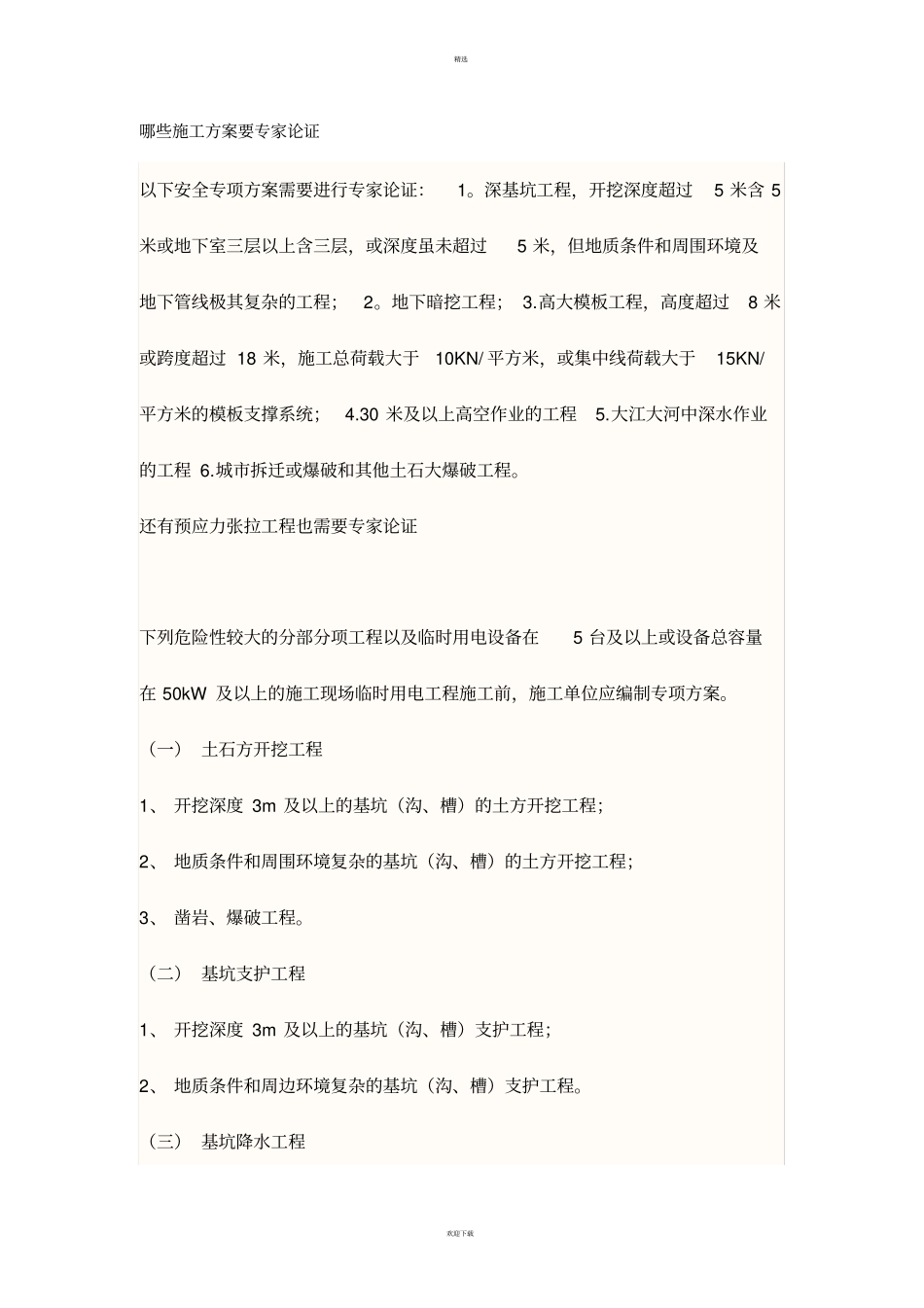 哪些施工方案要专家论证_第1页