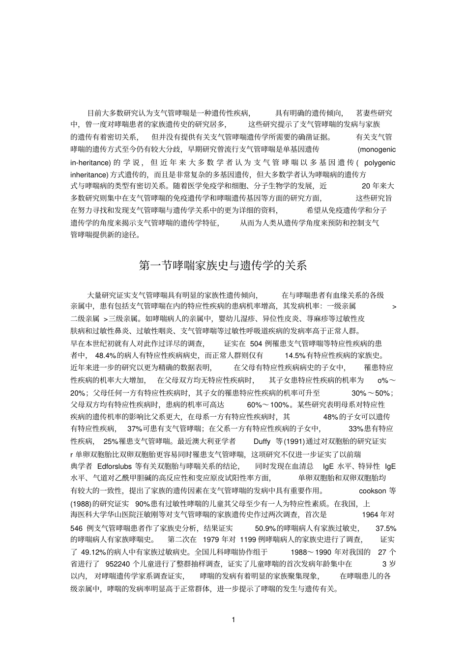 哮喘与遗传学_第1页