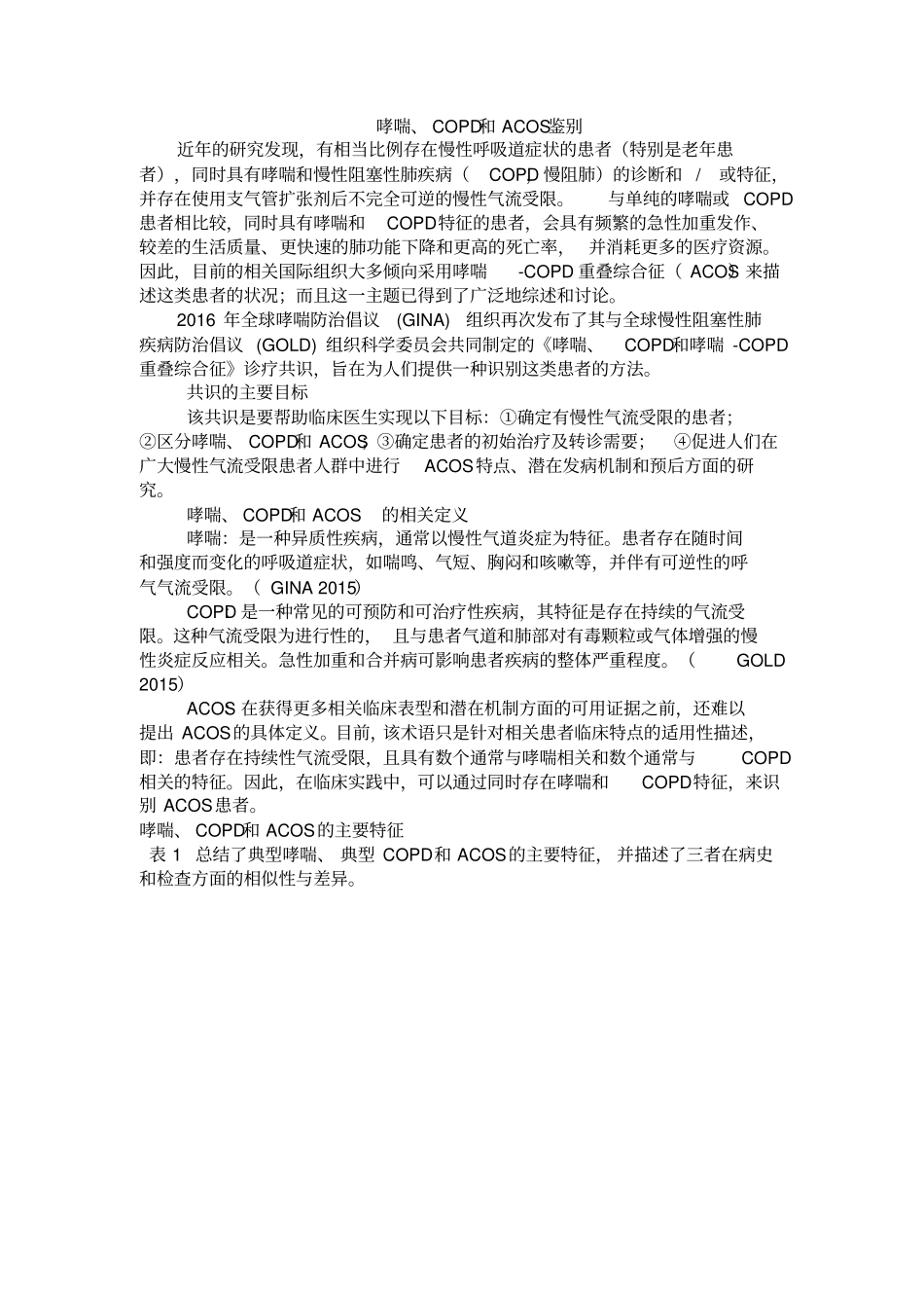 哮喘、COPD和ACOS鉴别汇总_第1页