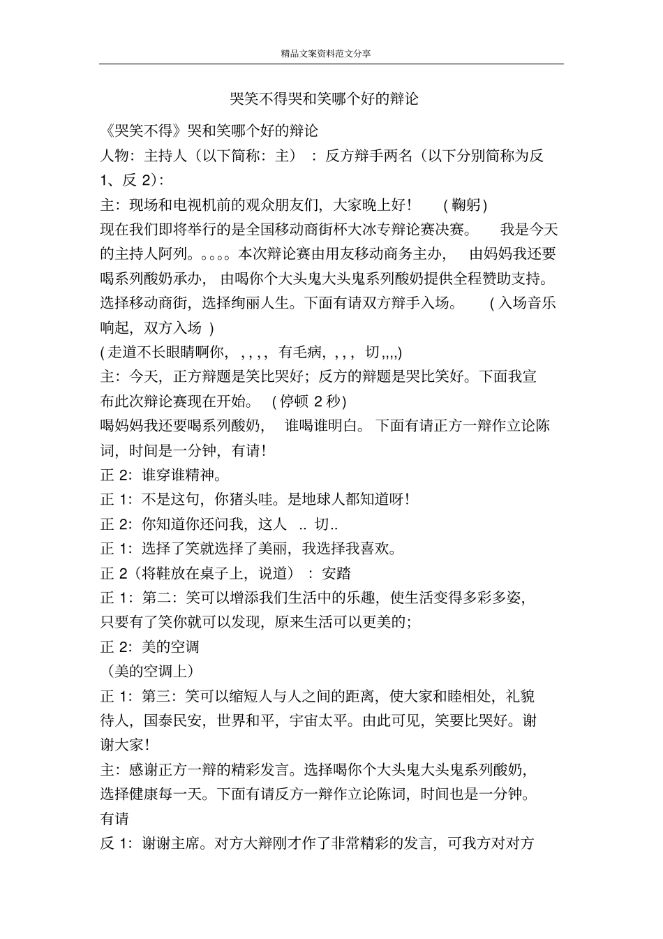 哭笑不得哭和笑哪个好的辩论-精品文案范文_第1页