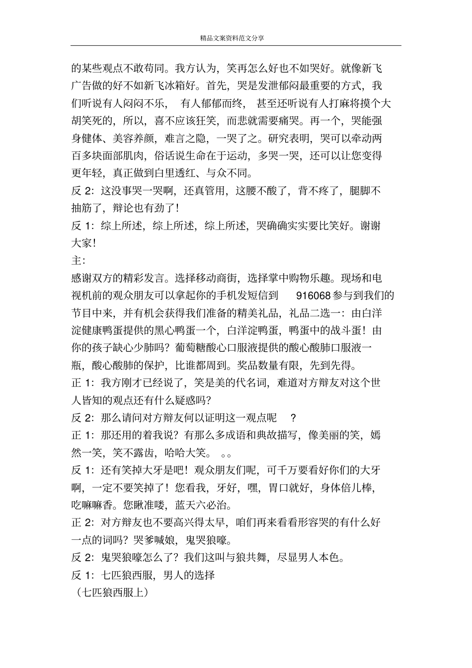 哭笑不得哭和笑哪个好的辩论-精品文案范文_第2页