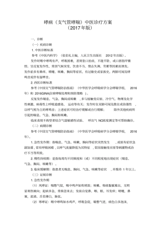 哮病中医诊疗方案
