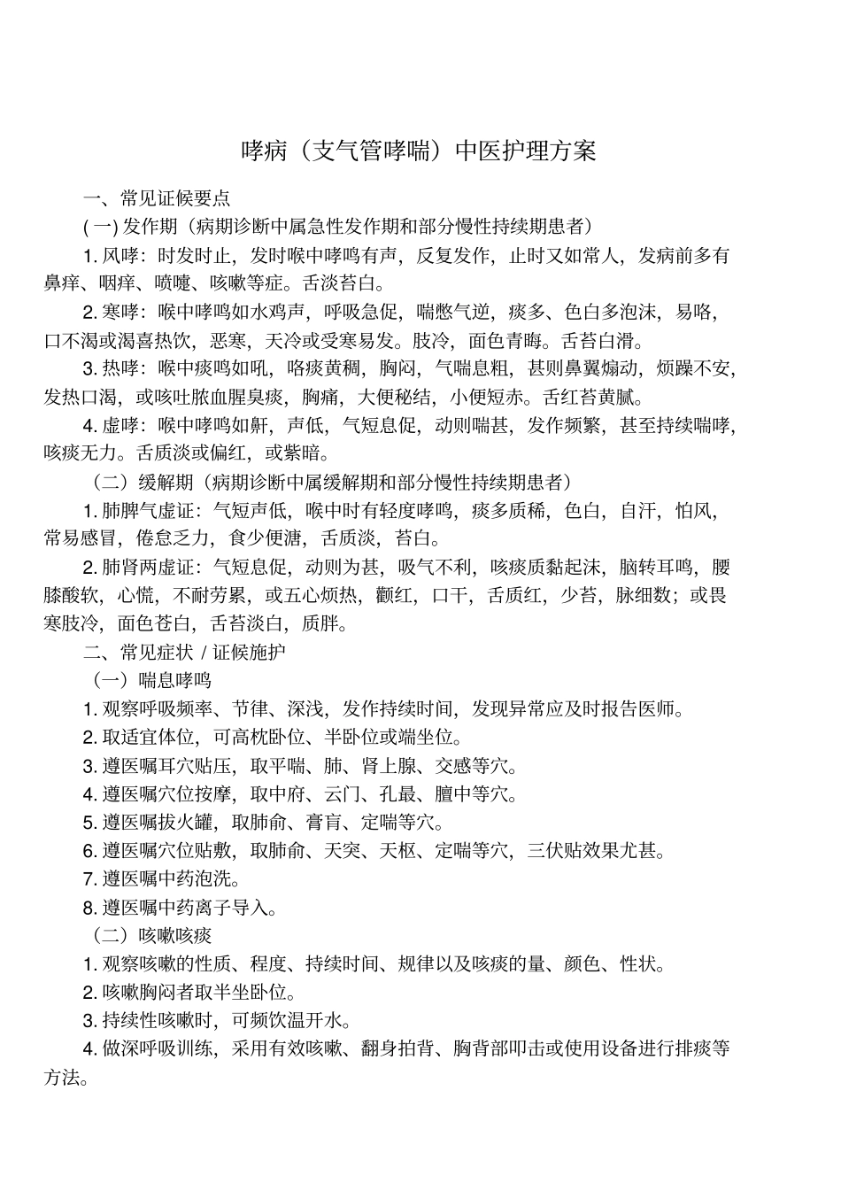 哮病支气管哮喘中医护理方案_第1页