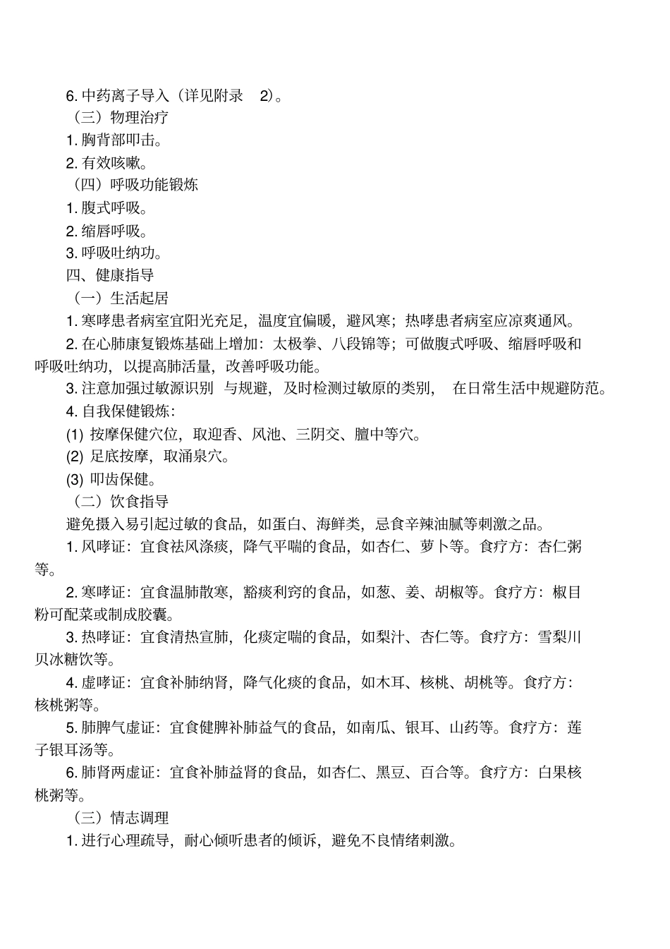 哮病支气管哮喘中医护理方案_第3页