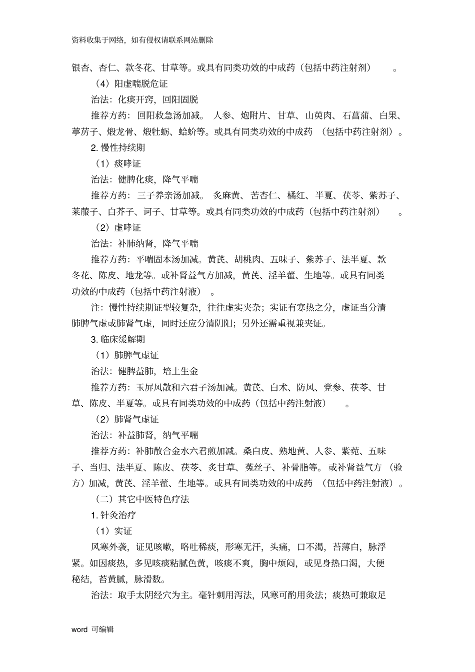 哮病支气管哮喘中医诊疗方案教学文案_第3页