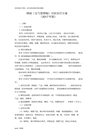 哮病支气管哮喘中医诊疗方案教学文案