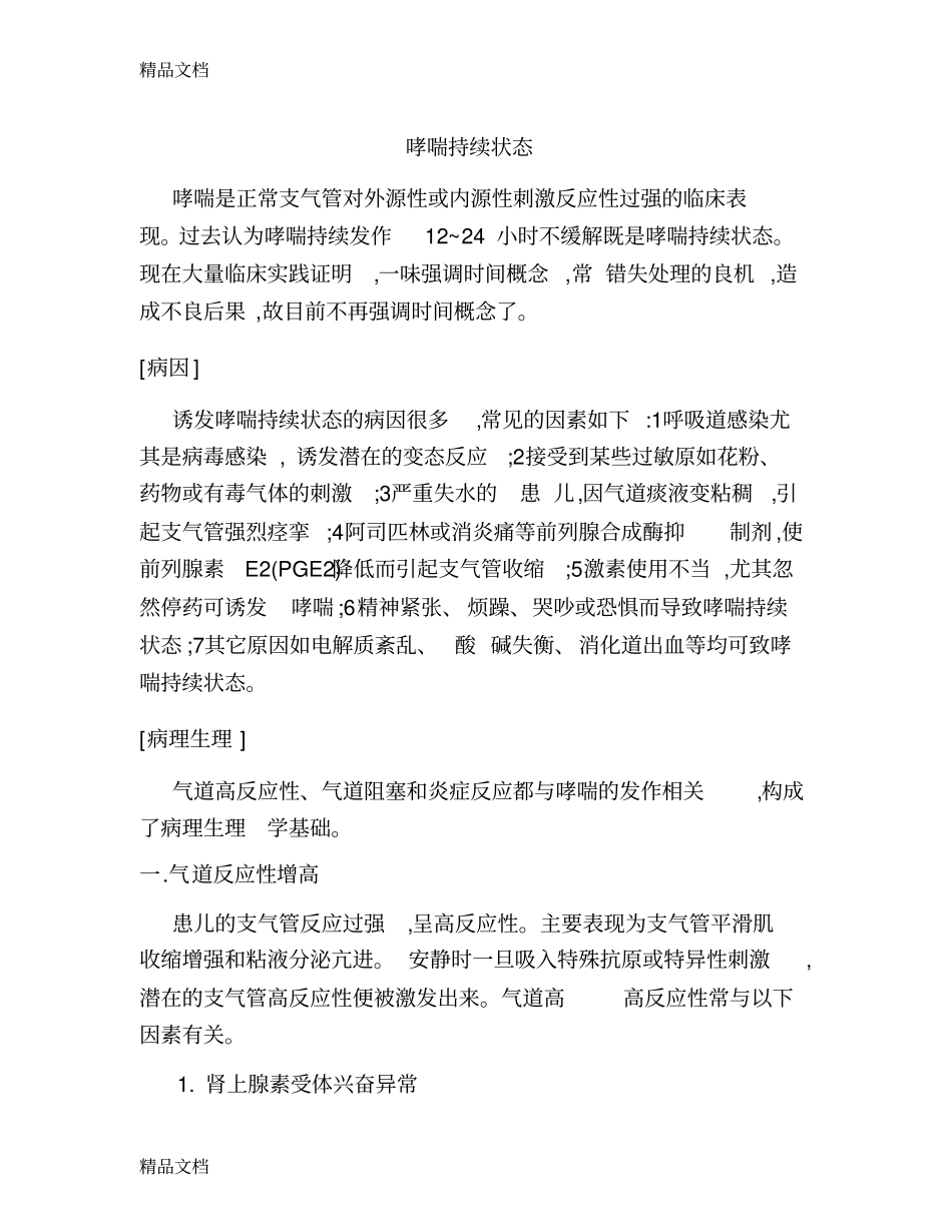 哮喘持续状态学习资料_第1页