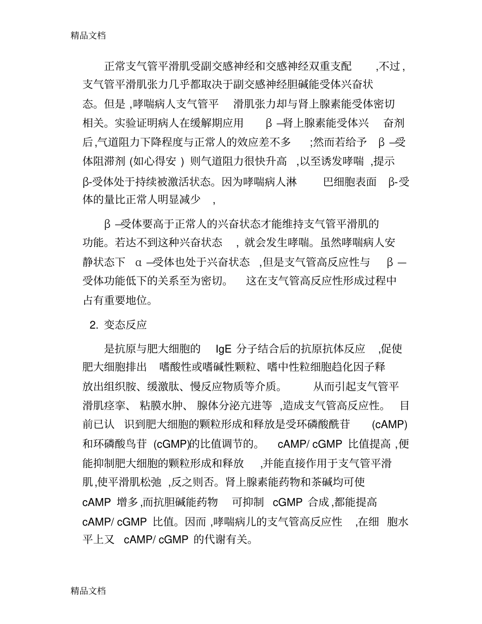 哮喘持续状态学习资料_第2页