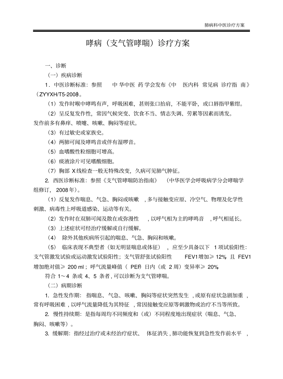 哮病支气管哮喘诊疗方案分析_第1页