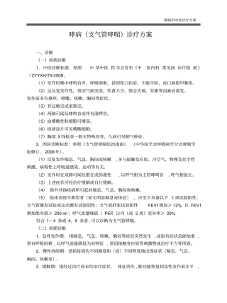 哮病支气管哮喘诊疗方案分析