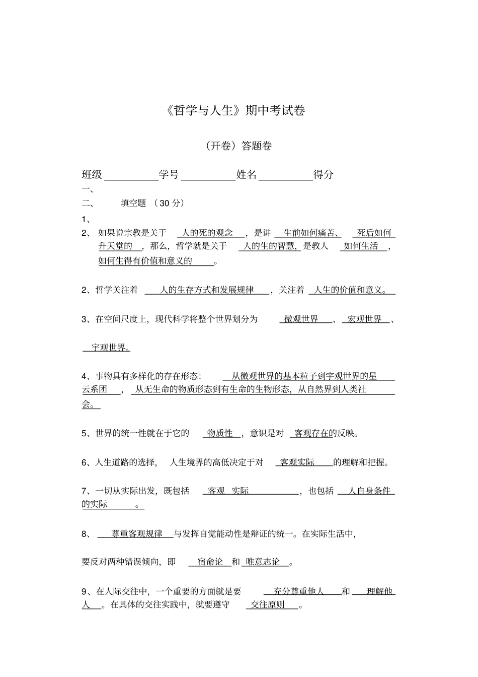 哲学与人生期中考试卷含答案_第1页