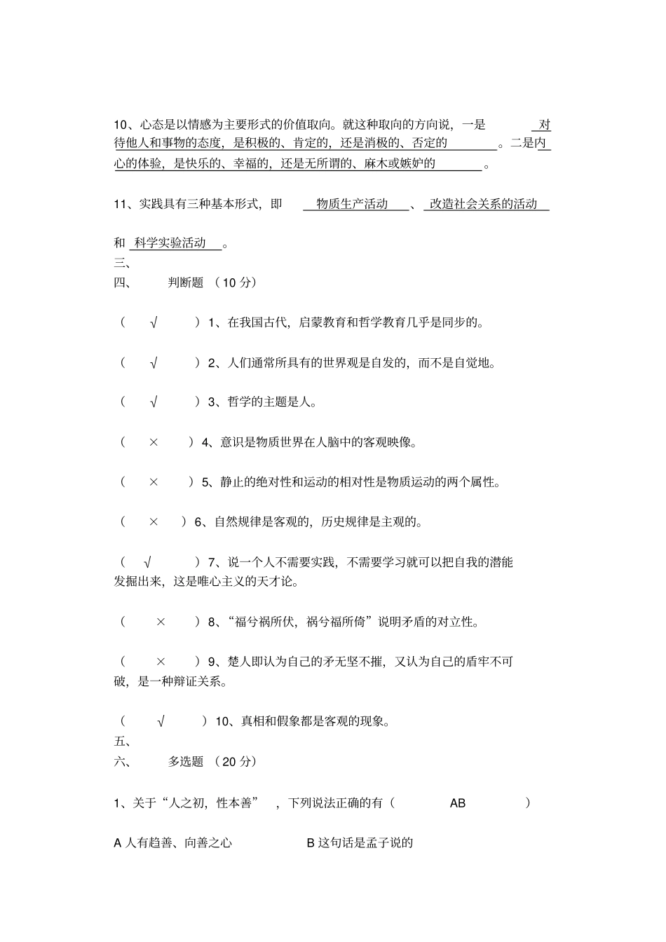 哲学与人生期中考试卷含答案_第2页