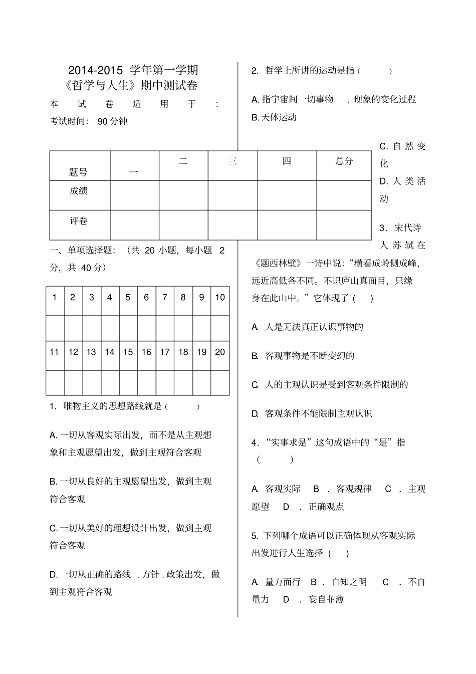 哲学与人生期中考试附答案_第1页