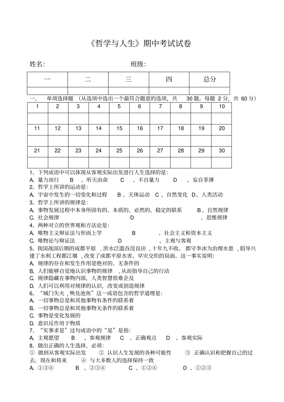 哲学与人生期中考试试卷_第1页