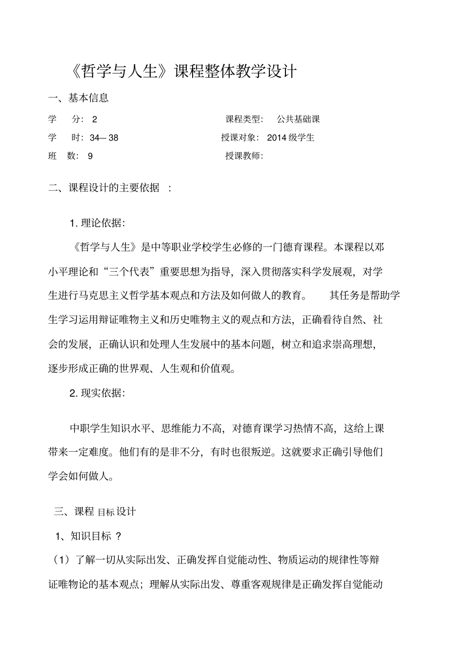 哲学与人生课程整体教学设计_第1页