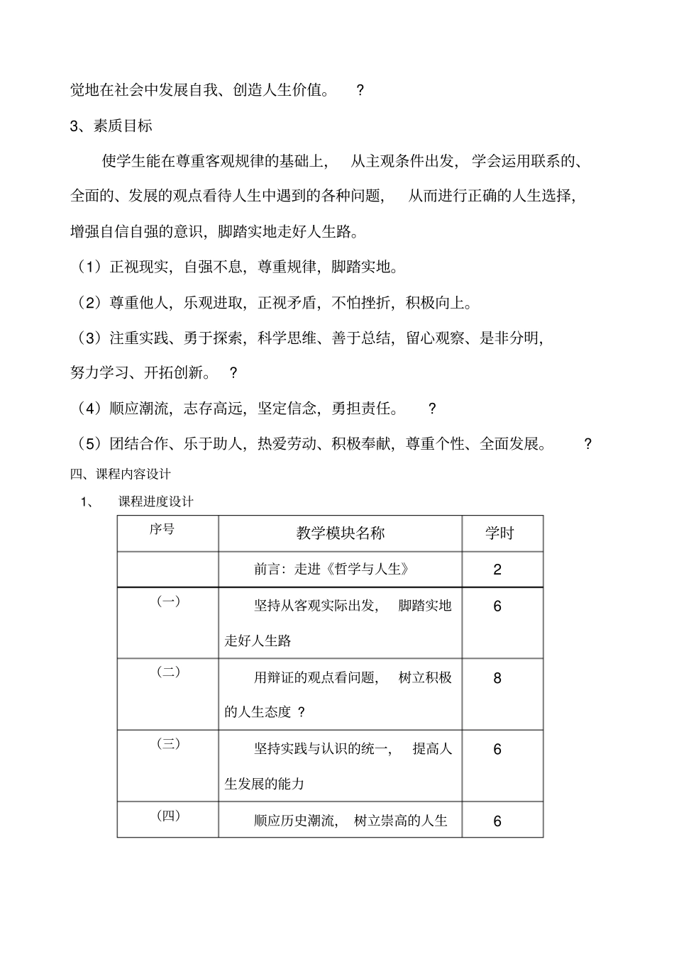哲学与人生课程整体教学设计_第3页