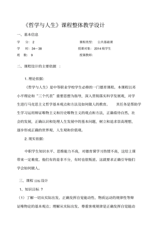 哲学与人生课程整体教学设计