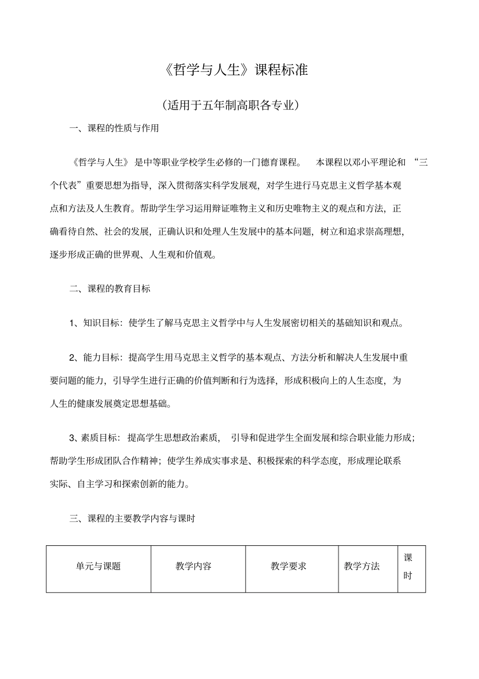 哲学与人生课程标准_第1页