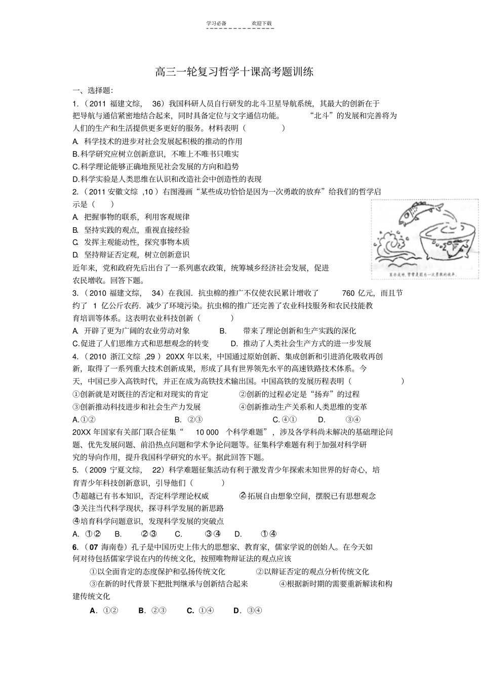 哲学十课高考题、周测_第1页