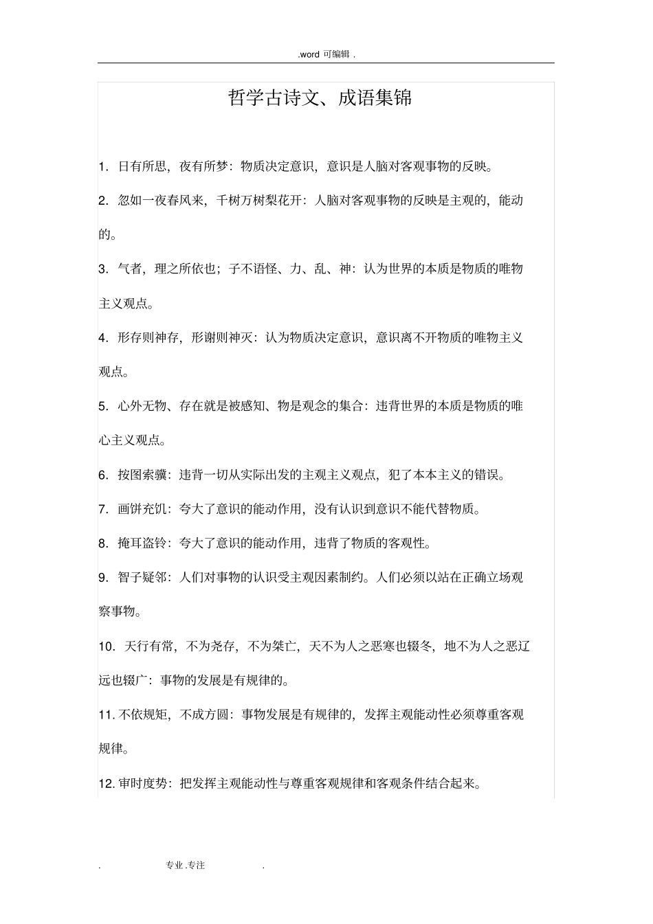 哲学古诗文集锦_第1页